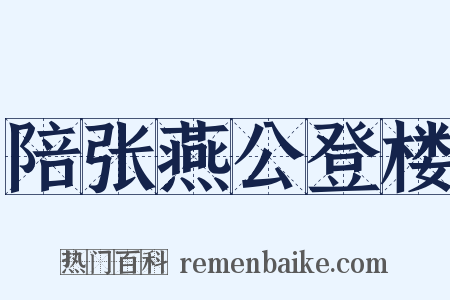 陪张燕公登楼是什么意思的图片